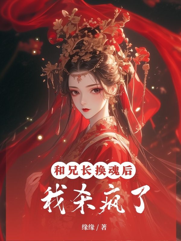 和兄长换魂后，我杀疯了