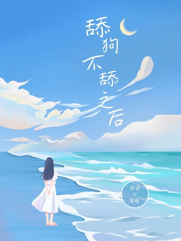 舔狗不舔之后