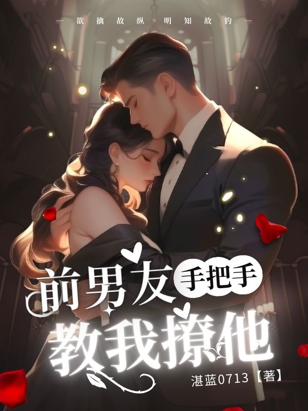 前男友手把手教我撩他