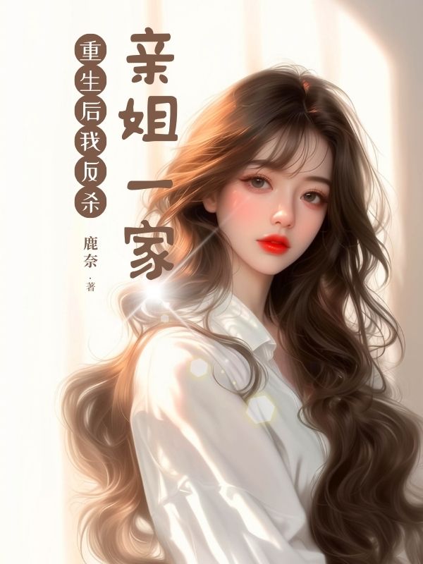 重生后我反杀亲姐一家