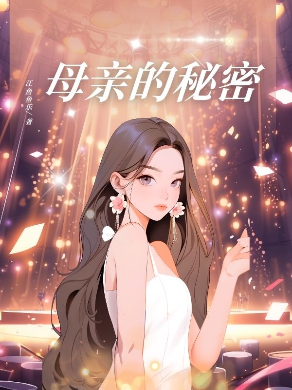 母亲的秘密
