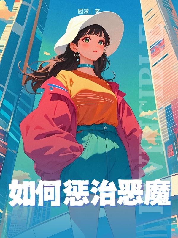 如何惩治恶魔