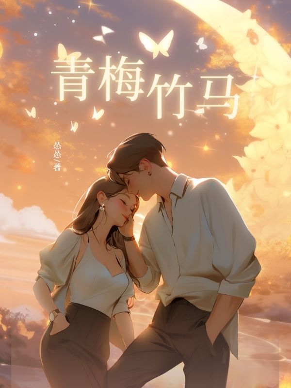 青梅竹马
