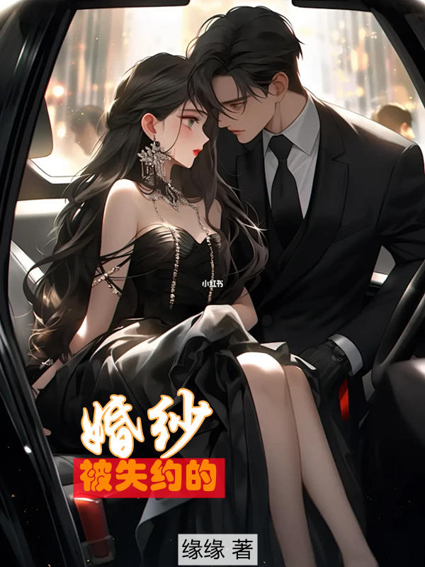 被失约的婚纱