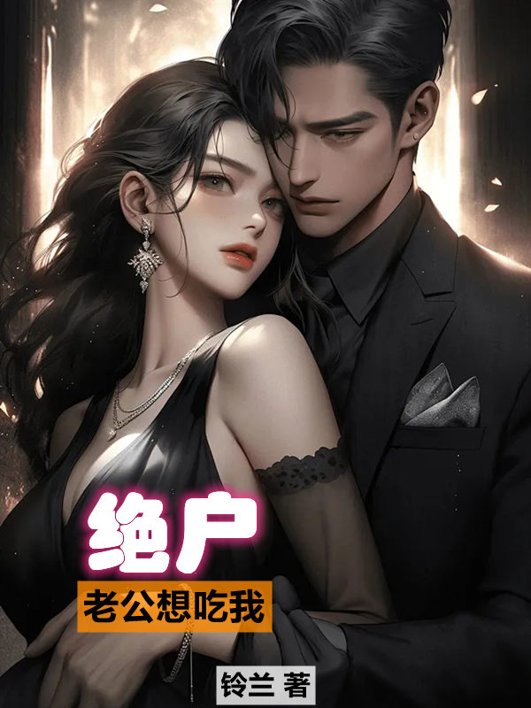 老公想吃绝户