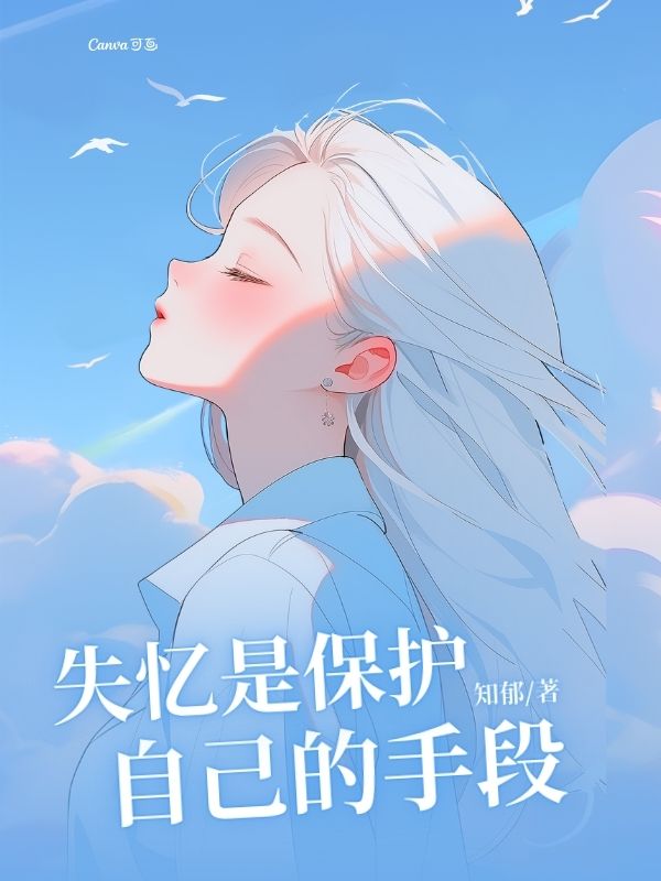 失忆是保护⾃⼰的⼿段