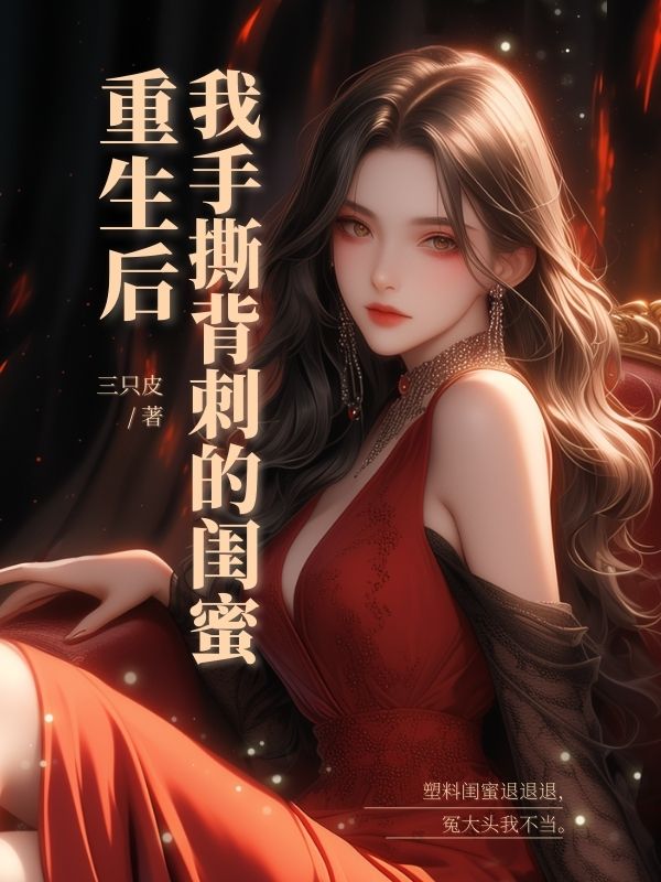 重生后我手撕背刺的闺蜜