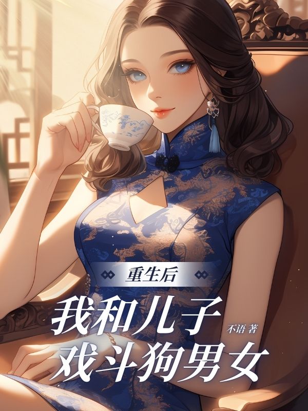 重生后，我和儿子戏斗狗男女