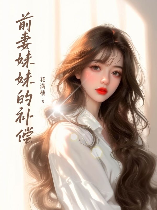 前妻妹妹的补偿