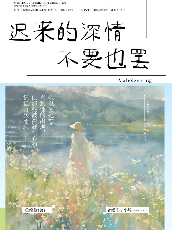 迟来的深情不要也罢