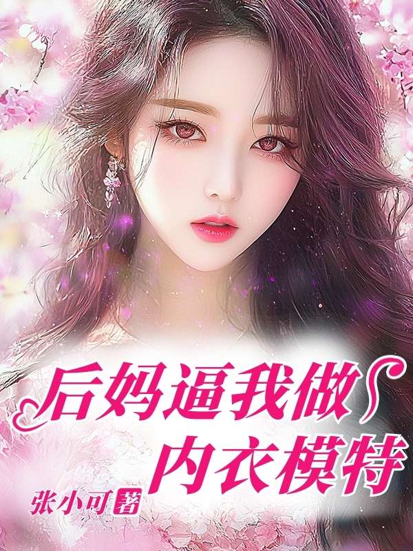 后妈逼我做内衣模特