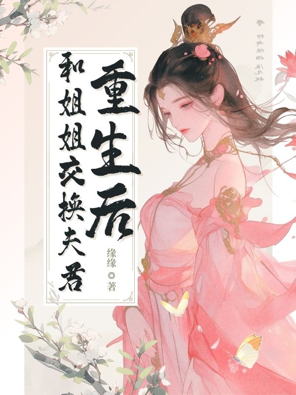 重生后，和姐姐交换夫君