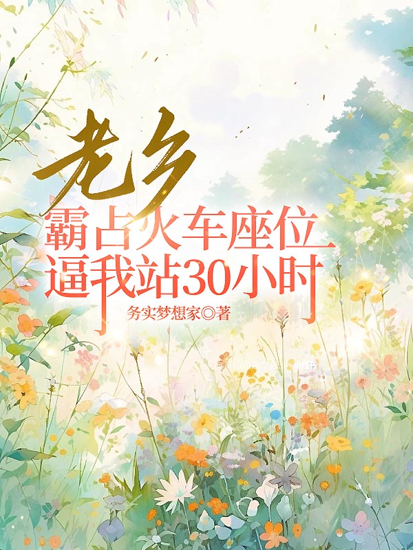 老乡霸占火车座位逼我站30小时