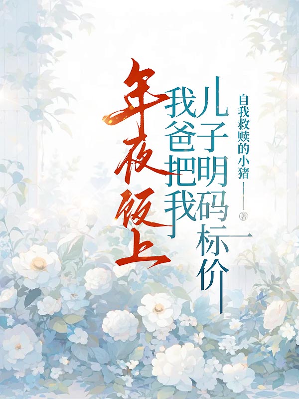 年夜饭上，我爸把我儿子明码标价