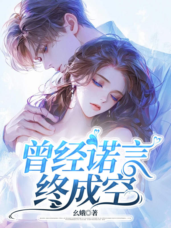 曾经诺言终成空