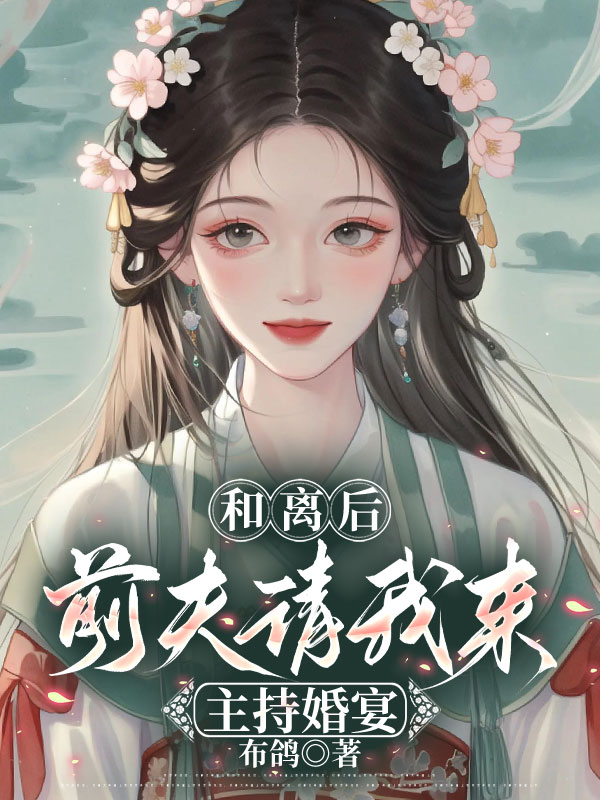 和离后，前夫请我来主持婚宴