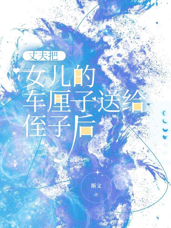 丈夫把女儿的车厘子送给侄子后