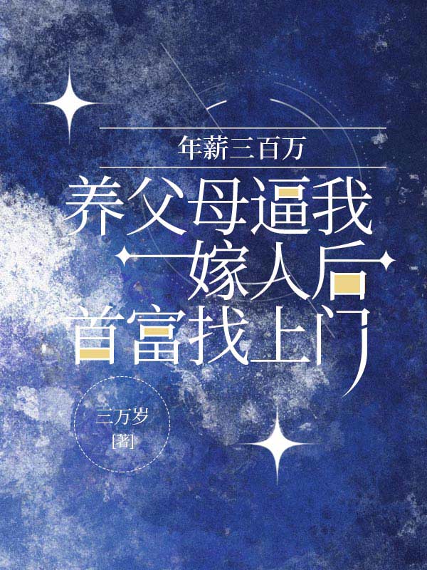 年薪三百万，养父母逼我嫁人后首富找上门