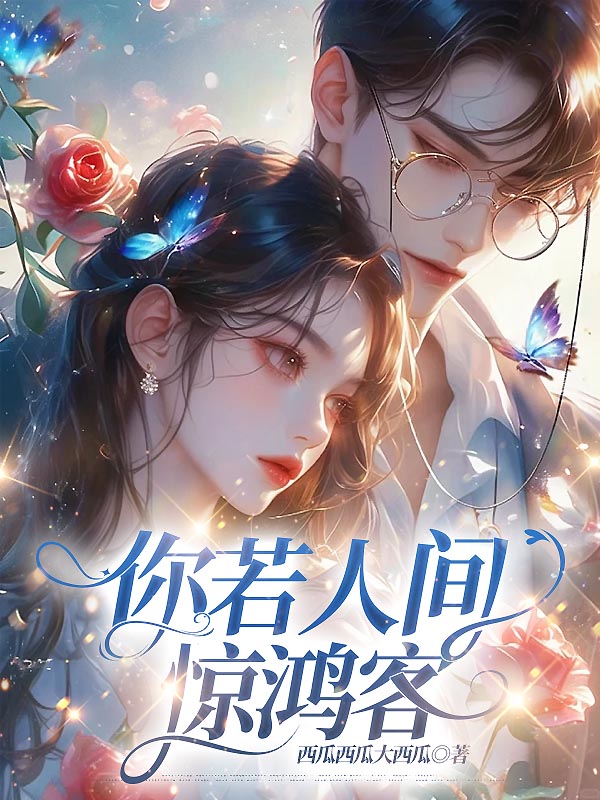 你若人间惊鸿客