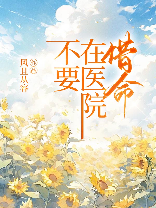 不要在医院借命