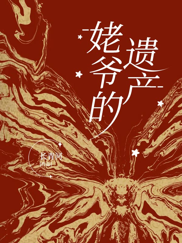 姥爷的遗产