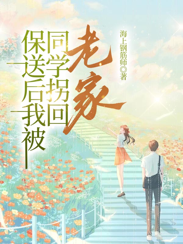 保送后我被同学拐回老家