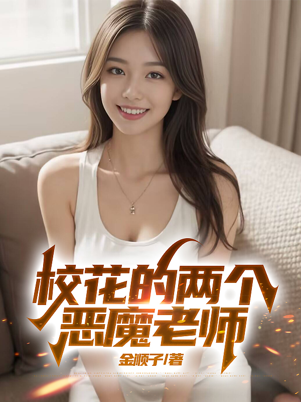 校花的两个恶魔老师
