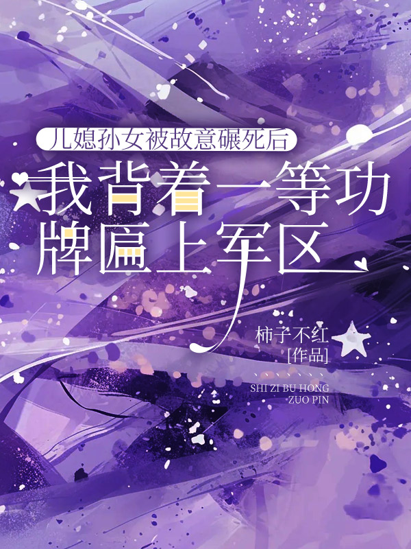 儿媳孙女被故意碾死后，我背着一等功牌匾上军区