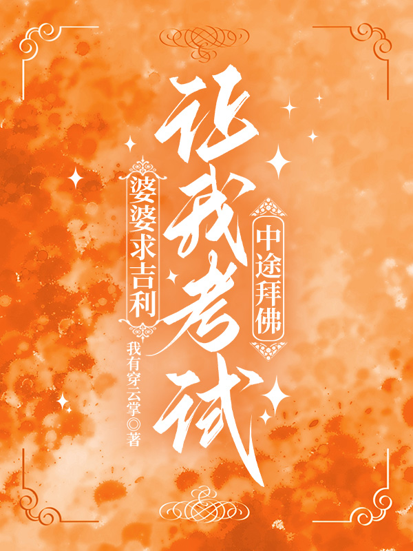婆婆求吉利，让我考试中途拜佛