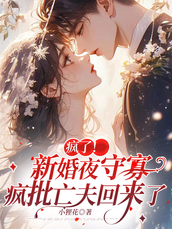 疯了！新婚夜守寡，疯批亡夫回来了