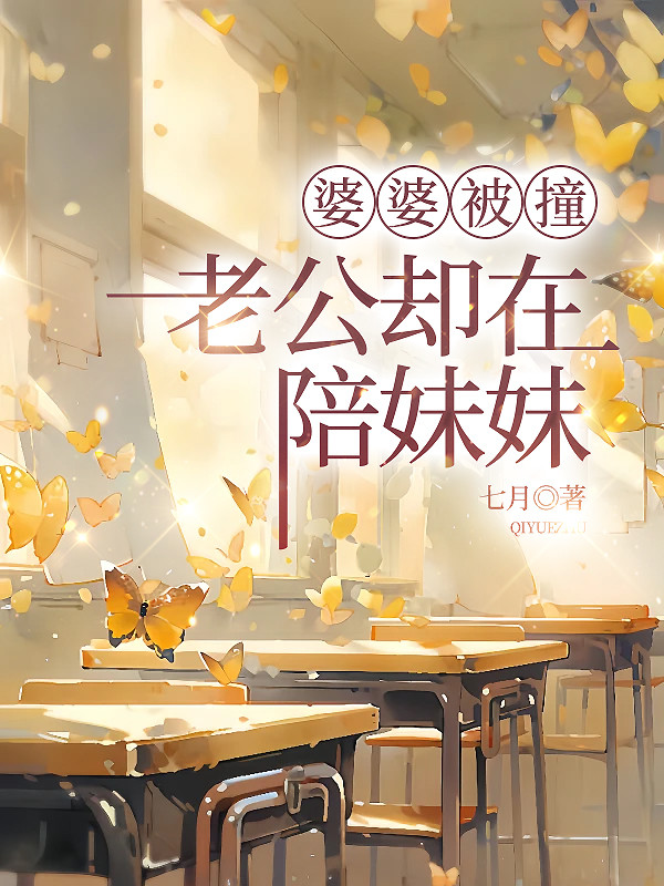 婆婆被撞，老公却在陪妹妹