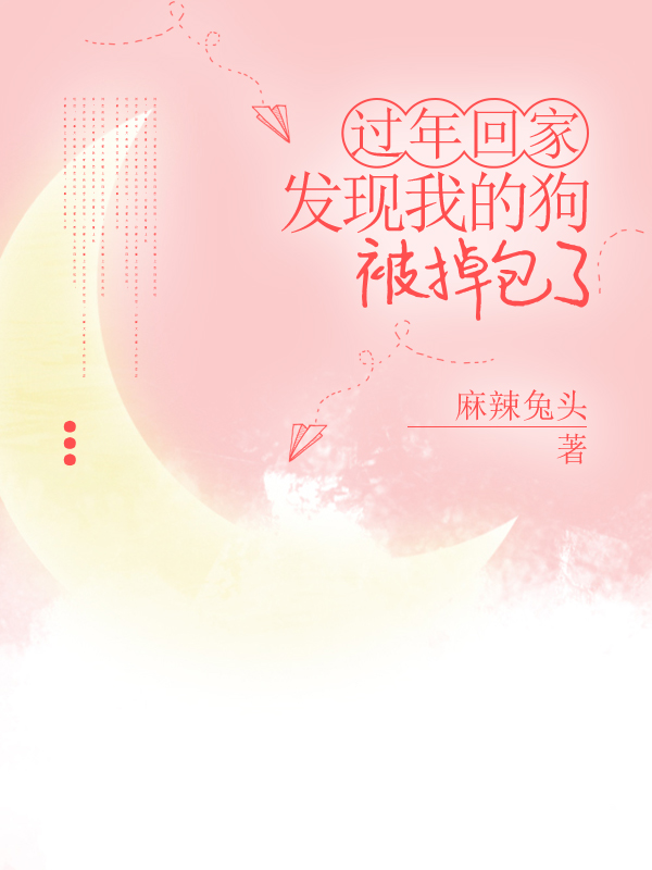 过年回家，发现我的狗被掉包了
