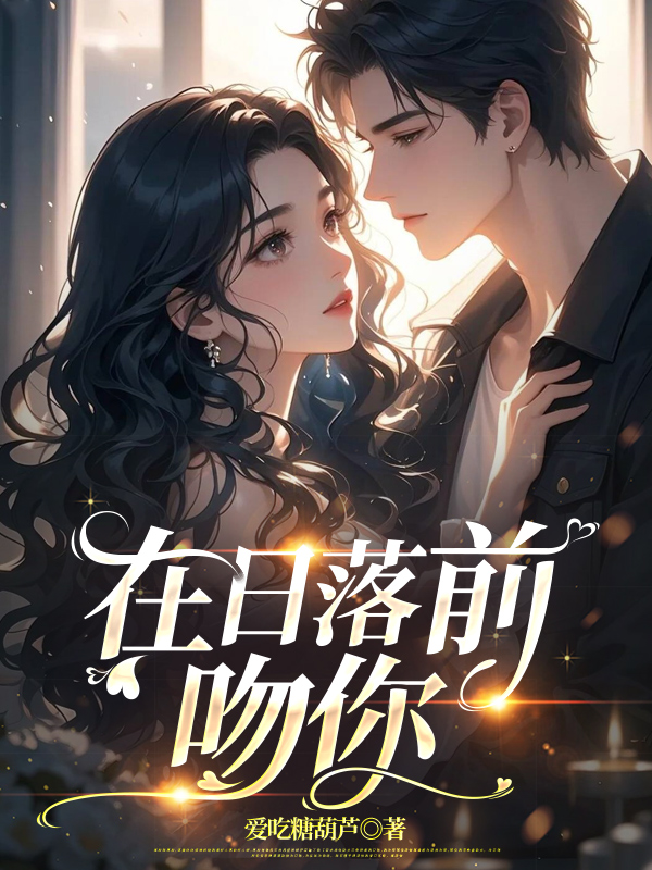 在日落前吻你