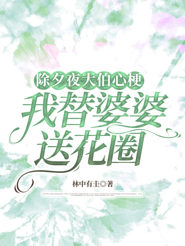 除夕夜大伯心梗，我替婆婆送花圈