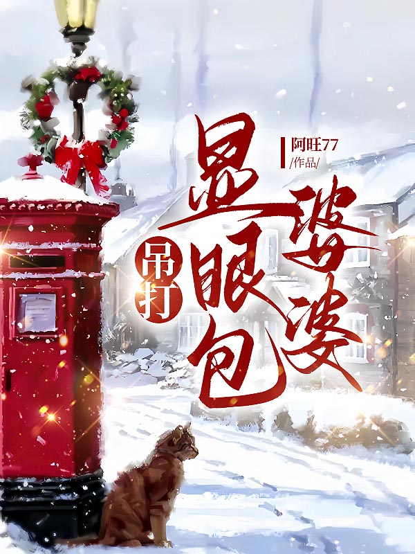 吊打显眼包婆婆