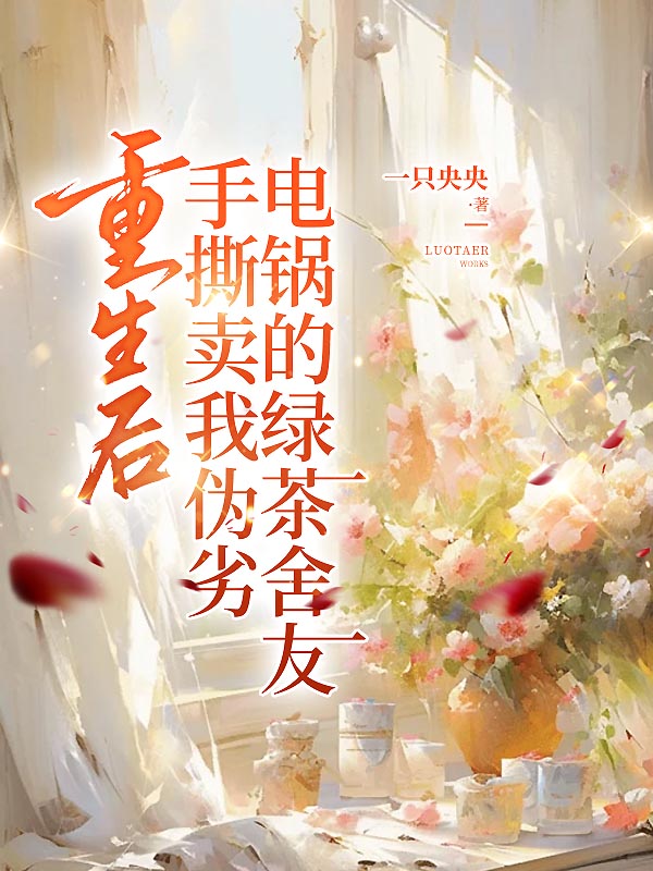 重生后手撕卖我伪劣电锅的绿茶舍友