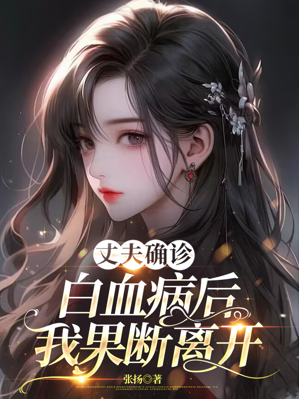 丈夫确诊白血病后，我果断离开