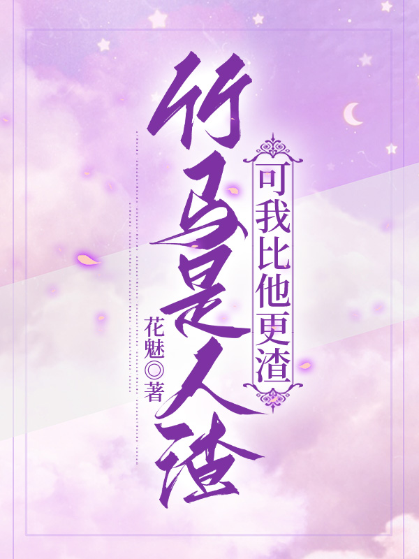 竹马是人渣，可我比他更渣