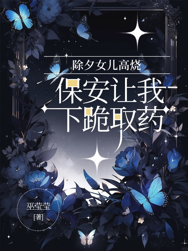 除夕女儿高烧，保安让我下跪取药