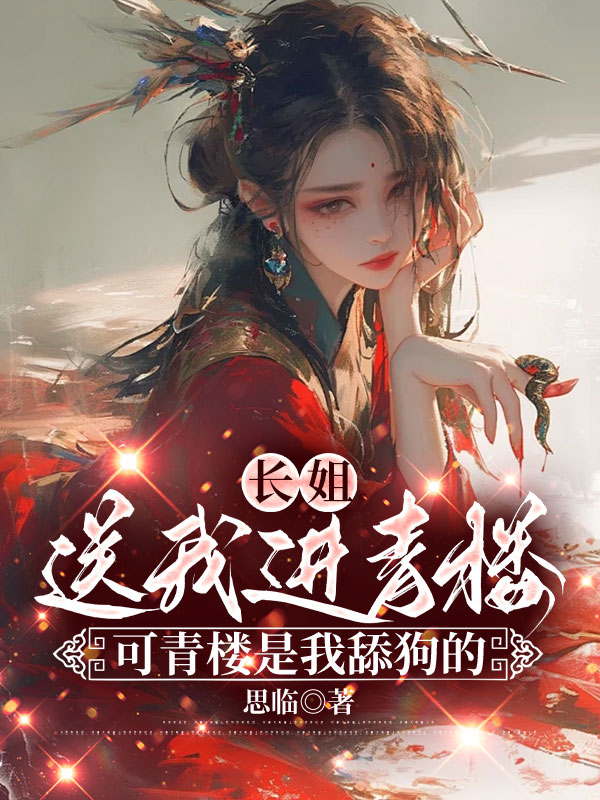 长姐送我进青楼，可青楼是我舔狗的