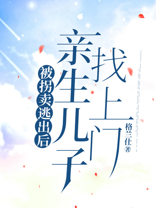 被拐卖逃出后，亲生儿子找上门