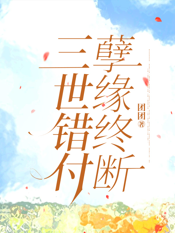 三世错付，孽缘终断
