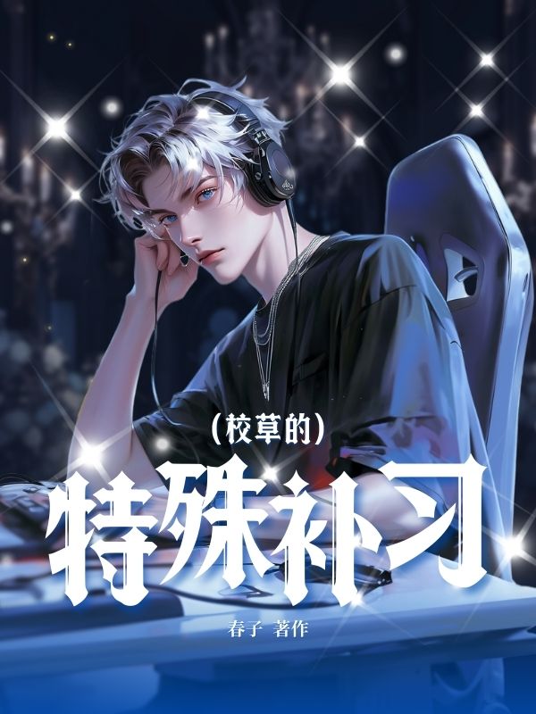 校草的特殊补习