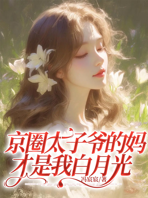 京圈太子爷的妈才是我白月光