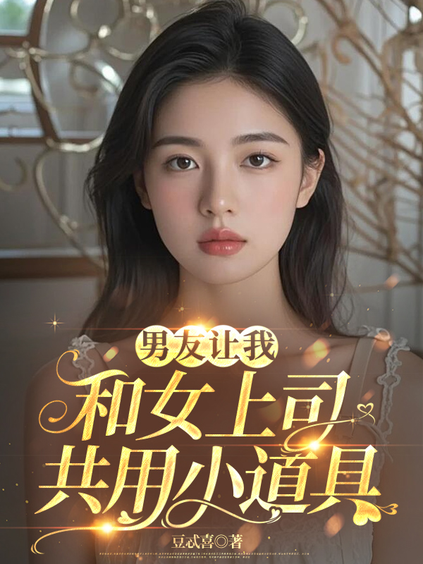 男友让我和女上司共用小道具