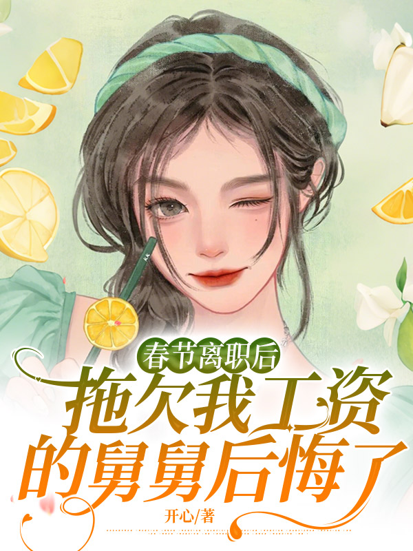 春节离职后，拖欠我工资的舅舅后悔了