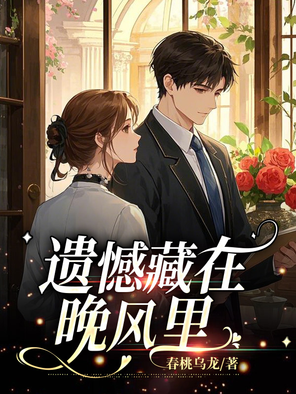 遗憾藏在晚风里