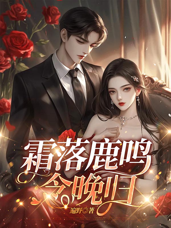 霜落鹿鸣念晚归