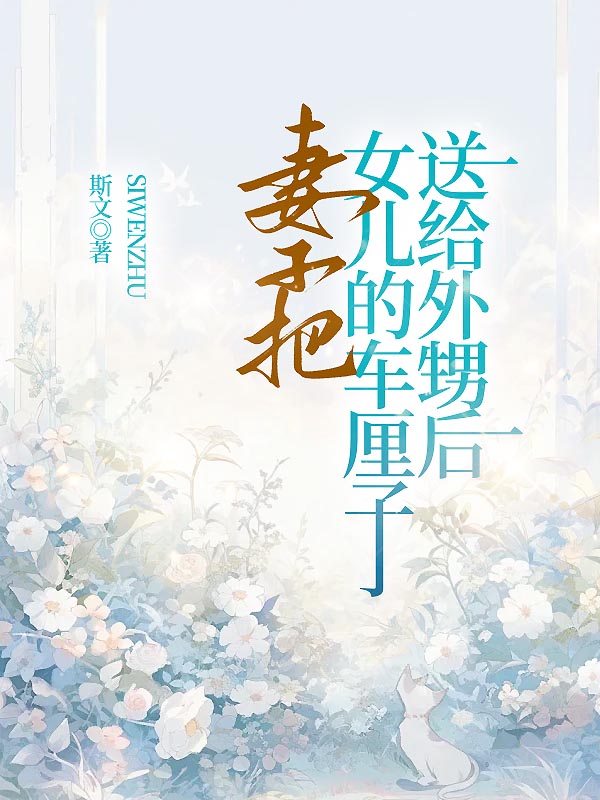 妻子把女儿的车厘子送给外甥后