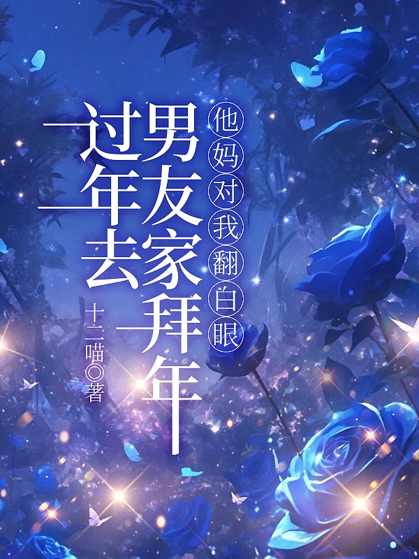 过年去男友家拜年，他妈对我翻白眼